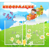 Стенд "Информация" с 2 карманами - fgospostavki.ru - Белово