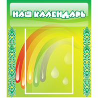 Стенд "Наш календарь" - fgospostavki.ru - Белово