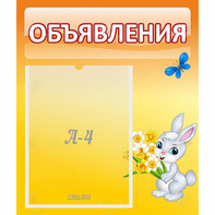 Стенд "Объявления" №5 - fgospostavki.ru - Белово