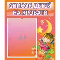 Стенд "Список детей на кровати" №2 - fgospostavki.ru - Белово