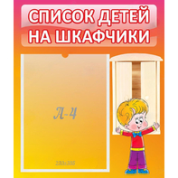 Стенд "Список детей на шкафчики" №1 - fgospostavki.ru - Белово