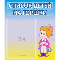 Стенд "Список детей на горшки" №2 - fgospostavki.ru - Белово