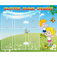 Стенд "Быстрее Выше Сильнее" - fgospostavki.ru - Белово