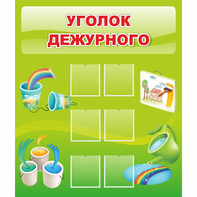 Стенд "Уголок дежурного" - fgospostavki.ru - Белово