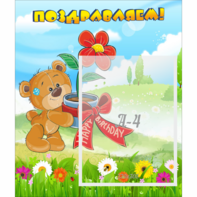 Стенд "Поздравляем!" - fgospostavki.ru - Белово