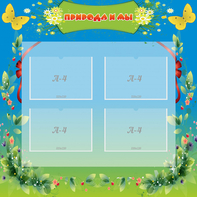 Стенд "Природа и мы" - fgospostavki.ru - Белово