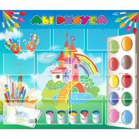 Стенд "Мы рисуем" - fgospostavki.ru - Белово