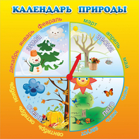 Стенд "Календарь природы" 0.5x0.5 - fgospostavki.ru - Белово