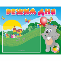 Стенд "Режим дня" №1 - fgospostavki.ru - Белово