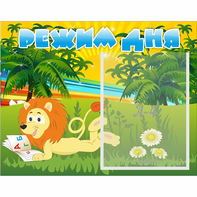 Стенд "Режим дня" №2 - fgospostavki.ru - Белово