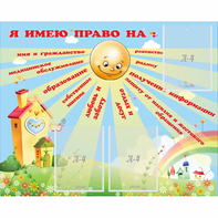 Стенд "Я имею право" - fgospostavki.ru - Белово