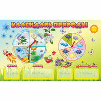 Стенд "Календарь природы" 0.5x0.3 - fgospostavki.ru - Белово
