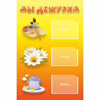 Стенд "Мы дежурим" - fgospostavki.ru - Белово