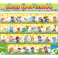 Стенд "Наше творчество" магнитный 1.7x1.5 - fgospostavki.ru - Белово