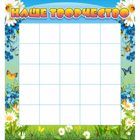 Стенд "Наше творчество" 1.3x1.4 - fgospostavki.ru - Белово