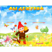 Стенд "Мы дежурим" с 6 карманами - fgospostavki.ru - Белово