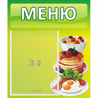 Стенд "Меню" №21 - fgospostavki.ru - Белово