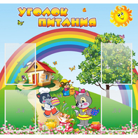 Стенд "Уголок питания" - fgospostavki.ru - Белово
