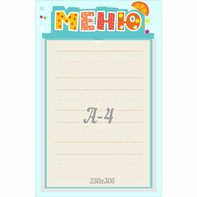 Стенд "Меню" 0.25x0.39 - fgospostavki.ru - Белово
