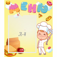 Стенд "Меню Поваренок" - fgospostavki.ru - Белово