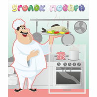 Стенд "Уголок повара" - fgospostavki.ru - Белово