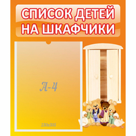 Стенд "Список детей на шкафчики" №8 - fgospostavki.ru - Белово