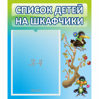 Стенд "Список детей на шкафчики" №9 - fgospostavki.ru - Белово
