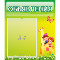 Стенд "Объявления" №8 - fgospostavki.ru - Белово