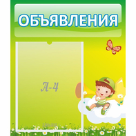 Стенд "Объявления" №4 - fgospostavki.ru - Белово