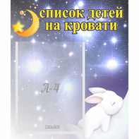 Стенд "Список детей на кровати" №5 - fgospostavki.ru - Белово