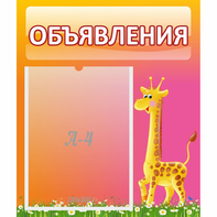 Стенд "Объявления" - fgospostavki.ru - Белово