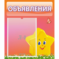 Стенд "Объявления" №14 - fgospostavki.ru - Белово