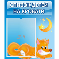 Стенд "Список на кровати" - fgospostavki.ru - Белово