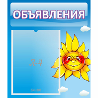 Стенд "Объявления" №16 - fgospostavki.ru - Белово