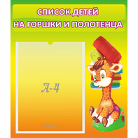 Стенд "Список детей на горшки и полотенца" 0.39x0.46 - fgospostavki.ru - Белово