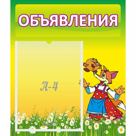 Стенд "Объявления" 0.39x0.46 - fgospostavki.ru - Белово
