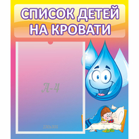 Стенд "Список детей на кровати" №1 - fgospostavki.ru - Белово