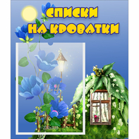 Стенд "Списки на кроватки" - fgospostavki.ru - Белово