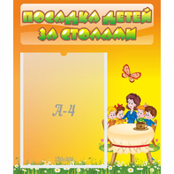 Стенд "Посадка детей за столами" №5 - fgospostavki.ru - Белово