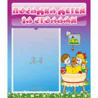 Стенд "Посадка детей за столами" №6 - fgospostavki.ru - Белово