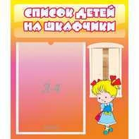 Стенд "Список детей на шкафчики" №6 - fgospostavki.ru - Белово