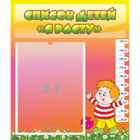 Стенд "Список детей Я расту - fgospostavki.ru - Белово