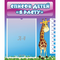 Стенд "Список детей Я расту" 0.39x0.46 - fgospostavki.ru - Белово