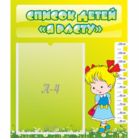 Стенд "Список детей Я расту" №1 - fgospostavki.ru - Белово