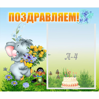 Стенд "Поздравляем!" №8 - fgospostavki.ru - Белово