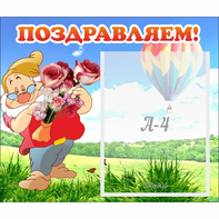 Стенд "Поздравляем!" №6 - fgospostavki.ru - Белово