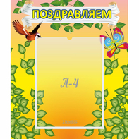 Стенд "Поздравляем!" №7 - fgospostavki.ru - Белово