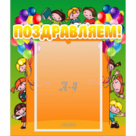 Стенд "Поздравляем!" №1 - fgospostavki.ru - Белово