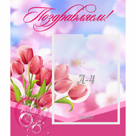 Стенд "Поздравляем!" №3 - fgospostavki.ru - Белово