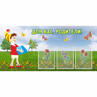 Стенд "Для вас родители!" №16 - fgospostavki.ru - Белово